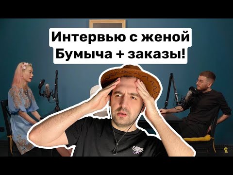 Видео: ЭТО БАЗА: ИНТЕВЬЮ С БЫВШЕЙ ЖЕНОЙ БУМЫЧА + ЗАКАЗЫ!