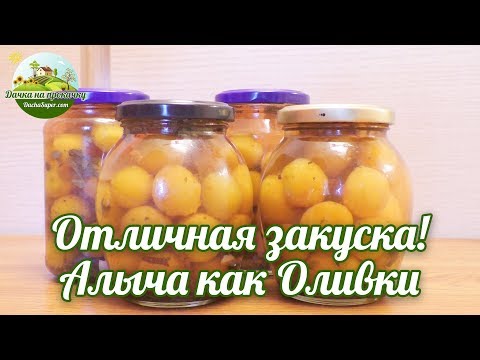 Видео: Отличная закуска! Алыча как оливки.