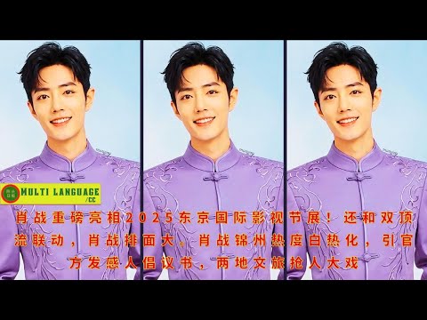 Видео: Сяо Чжань с размахом появляется на Токийском международном кинофестивале 2025 года! Он также сотрудн