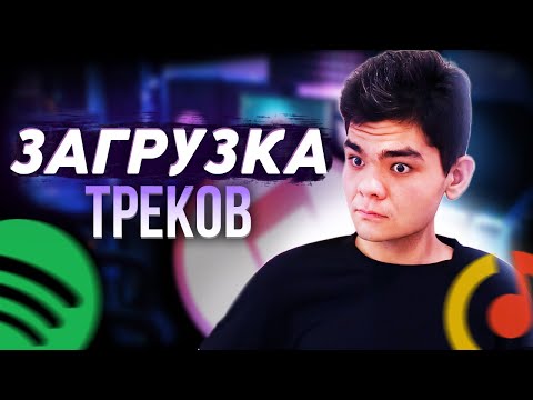Видео: КАК ЗАГРУЗИТЬ ТРЕК НА ВСЕ ЦИФРОВЫЕ ПЛОЩАДКИ