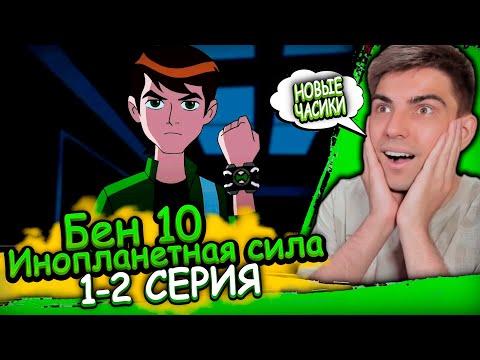 Видео: НОВЫЙ ОМНИТРИКС | Бен 10 Инопланетная Сила 1 сезон 1-2 серия | Реакция