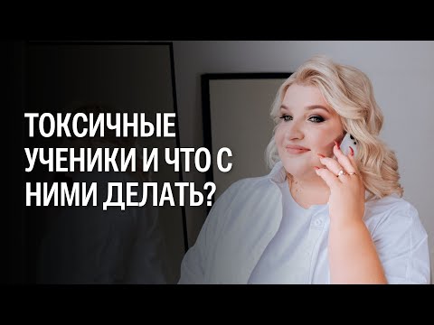 Видео: Токсичные ученики