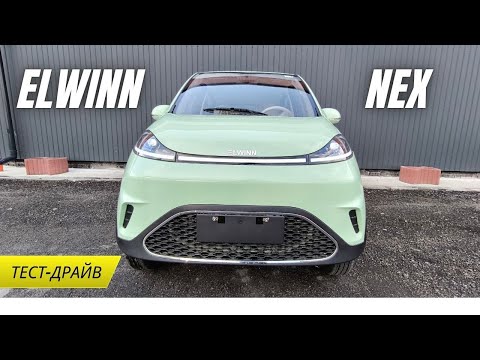 Видео: Elwinn Nex - електромобіль БЕЗ ПРАВ! 🚗 ВАРТО чи НІ? 🚗 ПОВНИЙ ТЕСТ