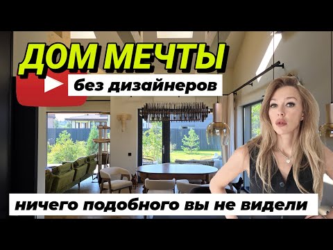 Видео: Обзор интерьера современного одноэтажного дома. Рум-тур по дому мечты в Москве✨️