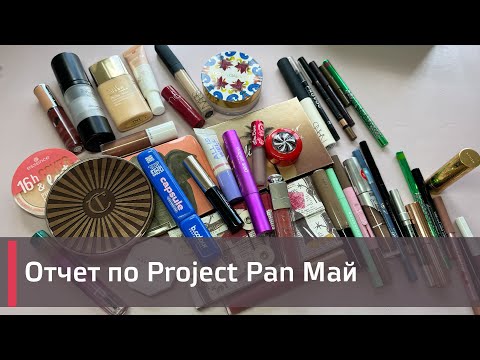 Видео: Майский отчет по PROJECT PAN 2024 ГОДА| | ИСПОЛЬЗОВАТЬ И ВЫБРОСИТЬ | ПРОДЖЕКТ ПЕН