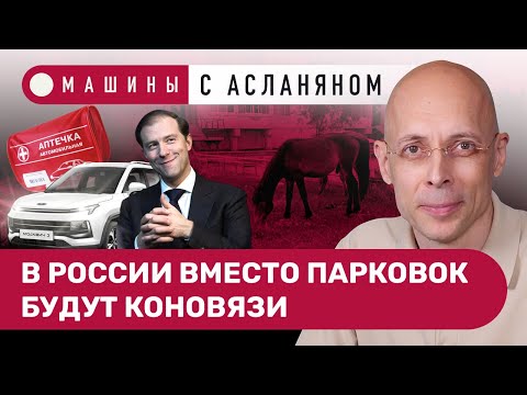 Видео: АСЛАНЯН: Стратегия №6 для автопрома. «Москвич» и два Мантурова. Сокращение парковок. Путь к коновязи