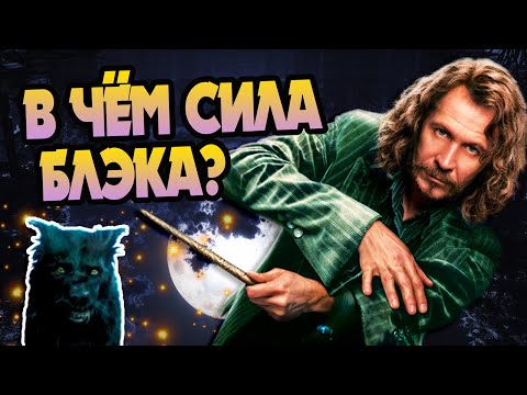 Видео: Насколько Силён Сириус Блэк?