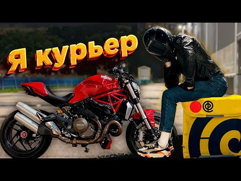 Видео: Я КУРЬЕР на спортивном МОТОЦИКЛЕ