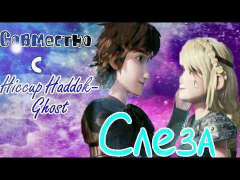 Видео: Иккинг и Астрид "Слеза" совместно с "Hiccup Haddok-Ghost"