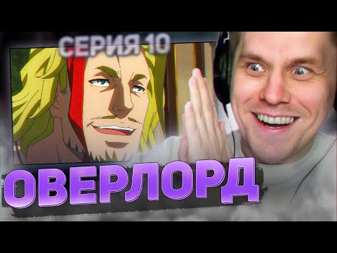 Видео: ОВЕРЛОРД 💀 10 серия 4 сезон РЕАКЦИЯ НА АНИМЕ