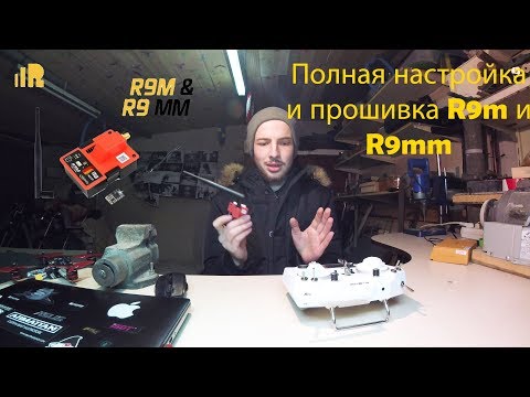 Видео: Полная прошивка и настройка дальнобойных модулей R9M и R9MM