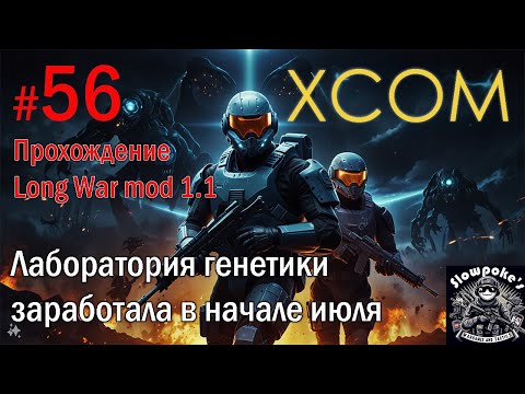 Видео: S2E56 XCOM EW LW 1.1 на хардкоре. Лаборатория генетики заработала в начале июля