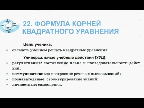 Видео: 8 класс. 22. Формула корней квадратного уравнения.Т.М. Ерина. К учебнику Ю.Н. Макарычева.