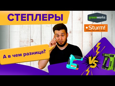 Видео: Степлеры Greenworks G24CS10 и Sturm Haus Master CET1201