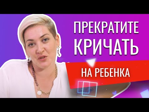 Видео: ПРЕКРАТИТЕ КРИЧАТЬ НА РЕБЕНКА! СОВЕТЫ ПСИХОЛОГА, КАК НЕ СРЫВАТЬСЯ НА РЕБЕНКА И ПЕРЕСТАТЬ ОРАТЬ