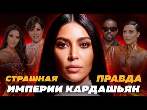 Видео: Кто стоит за империей Ким Кардашьян? Скандальное видео, разрыв с Канье Уэстом и семейный бизнес