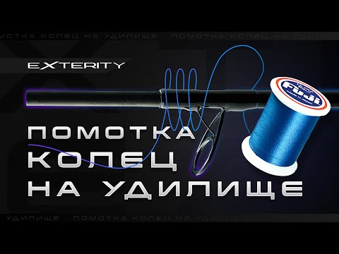 Видео: Помотка колец. Как мы мотаем кольца на удилища  Exterity