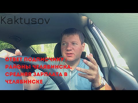 Видео: ОТВЕТ ПОДПИСЧИКУ: РАЙОНЫ ЧЕЛЯБИНСКА. СРЕДНАЯ ЗАРПЛАТА В ЧЕЛЯБИНСКЕ.