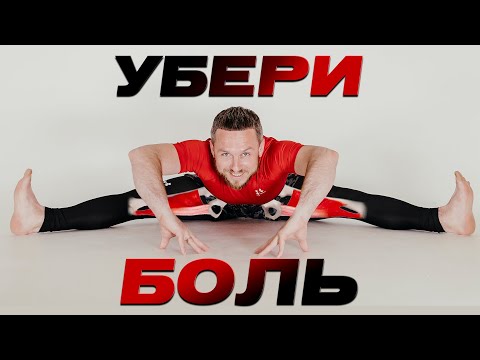 Видео: ИЗБАВЬСЯ ОТ БОЛИ в паху и бедре: 8 ОБЕЗБОЛИВАЮЩИХ упражнений