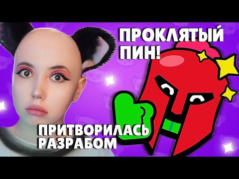 Видео: ДАРЮ ПРОКЛЯТЫЙ ПИН 30-ти ЮТУБЕРАМ, ИХ РЕАКЦИЯ. ПРИТВОРИЛАСЬ РАЗРАБОМ