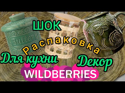 Видео: 🟣WILDBERRIES 🟣🟢ДЛЯ КУХНИ🟢🟣ДЕКОР ДЛЯ УЮТА🟢ДЖУМ,ФАМИЛИЯ, СИН, ФИКС-ПРАЙС🟣