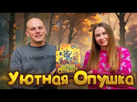 Видео: Уютная опушка - Играем в настольную игру