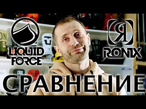 Видео: Какие крепления для вейка лучше? Liquid Force или Ronix? Честный обзор сравнение от Ghetto