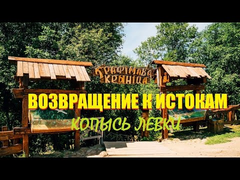 Видео: Возвращение к истокам 🇧🇾 или за водой в Трофимову крыницу.Купаловские ЛЕВКИ у вала Петра в КОПЫСЕ.