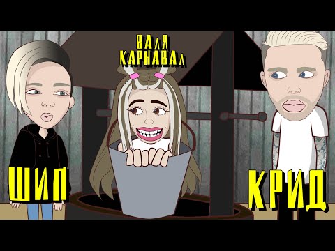 Видео: Крид  + Егор Шип Vs  Валя Карнавал – Гренни ( превратилась в неё )