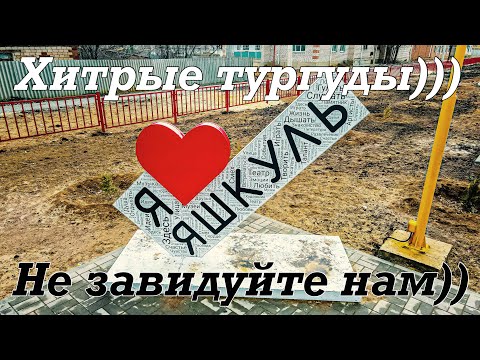 Видео: ⛩Калмыкия. Посёлок Яшкуль⛩