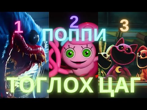 Видео: Поппи тоглох цаг 1.2.3 - /Poppy playtime 1,2,3/
