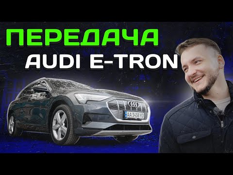 Видео: Передача E-TRON переможцю