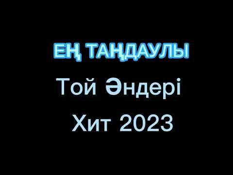 Видео: ТОЙ ӘНДЕРІ ХИТ 2024