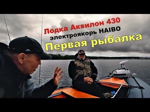 Видео: Лодка Аквилон 430 и HAIBO iPenguin P65 GPS . Первая реальная рыбалка