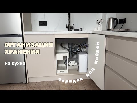 Видео: Организация хранения на кухне под мойкой😌 Порядок на кухне, идеи
