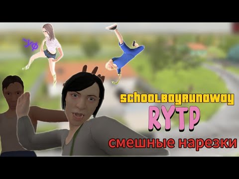 Видео: SchoolBoyRunaway RYTP скулбой рутп смешные нарезки
