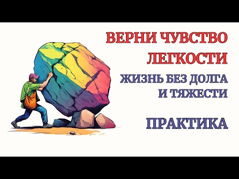 Видео: Практика по снятию Тяжести и Долга! Отказ от Чувства Долга и Долженствования. Самотерапия 40 минут!