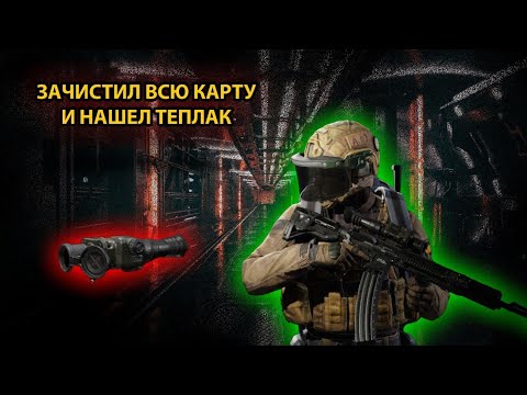 Видео: ЗАЧИСТИЛ ВСЮ КАРТУ И ЗАБРАЛ ТЕПЛАК в Арена Брейкаут #arenabreakout