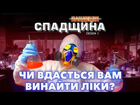 Видео: Огляд настільної гри «Пандемія Спадщина» ☣️ Врятуйте людство від нового вірусу