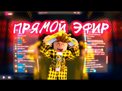 Видео: ЖИВОЙ СТРИМ ПО РОБЛОКС! Общаемся, играем, веселимся 🔴