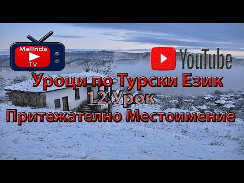 Видео: Уроци по Турски Език 12.Урок Притежателно Местоимение