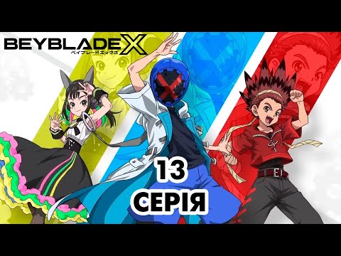 Видео: Мультсеріал - аніме BEYBLADE X - серія 13 сезон 1