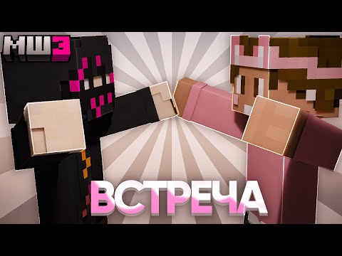 Видео: ОБСИ И ДУШЕНЬКА ВСТРЕТИЛИСЬ | МайнШилд 3