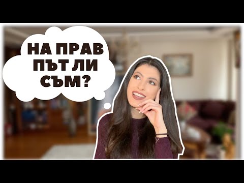 Видео: Как да разберете дали сте на прав път | Енергията никога не лъже