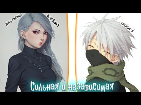 Видео: Сильная и независимая | альтернативный сюжет | фанфики |