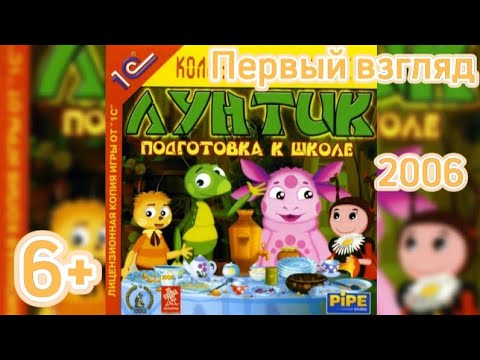 Видео: (6+)Первый взгляд: Лунтик. Подготовка к школе(2006)(PC)