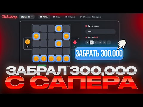 Видео: 🔥 ЗАБРАЛ С САПЕРА 300.000 НА BULLDROP! ТАКТИКА В МИНИ ИГРАХ STANDOFF 2!