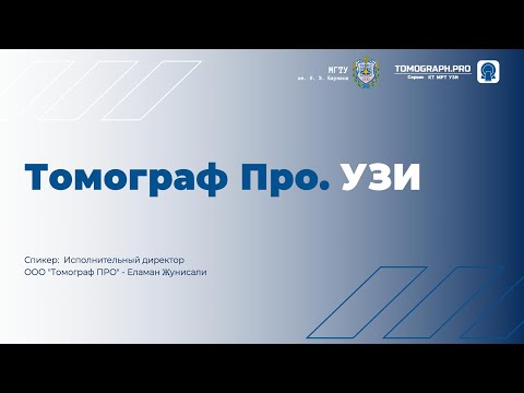 Видео: Лекция #3 I Томограф Про. УЗИ
