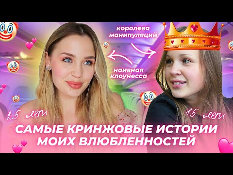 Видео: САМЫЕ КРИНЖОВЫЕ ИСТОРИИ МОИХ ВЛЮБЛЕННОСТЕЙ / Я БЫЛА ЖЕСТОКИМ МАНИПУЛЯТОРОМ / ДОБИВАЛАСЬ И БРОСАЛА...