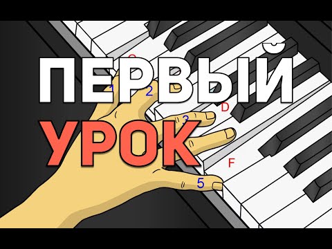 Видео: Как легко начать играть на фортепиано. Учим "КиШ - Лесник" за 10 минут